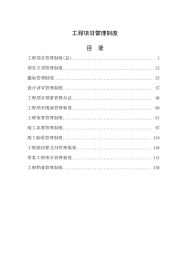 建筑工程项目管理制度（DOC169页）