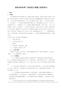 GM厂房改造工程施工组织设计方案