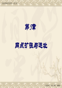 第5章 网点扩张与选址