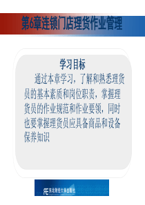 第6章连锁门店理货作业管理
