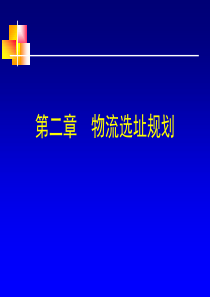 第二章物流选址规划