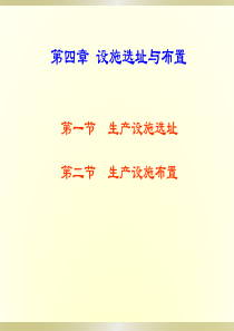 第四章设施选址与布置