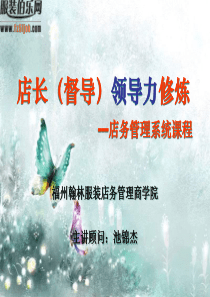 策划案例_服饰店长(督导)领导力修炼