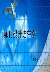 终端店铺如何提升连带率