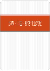 终端店铺开业流程