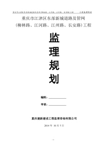 渝西半岛断头道路工程监理规划