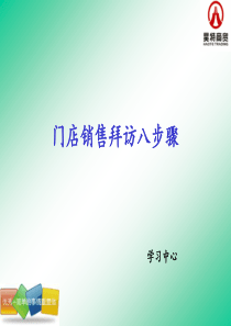 经销商业务员销售门店拜访八步骤00