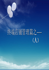 终端店铺管理之(人)