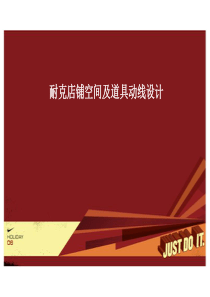 耐克店铺空间及道具动线设计--Star0074