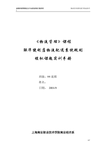 联华便利店物流配送系统规划项目计划书(1)