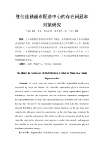 胜佳连锁超市配送中心的存在问题和对策研究