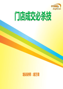 胡万荣-门店成交必杀技