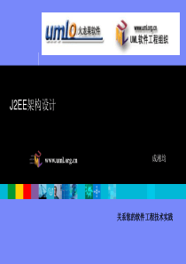 J2EE架构设计-UML软件工程组织