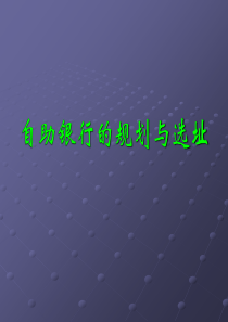 自助银行的选址(上海版)
