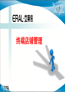 艾莱依服装终端店铺管理(PPT118页)