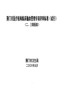 荆门市医疗机构临床输血管理专项评审标准（试行）