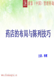 药店的布局与商品陈列1(1)