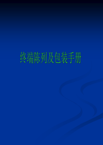 药店终端陈列及包装手册