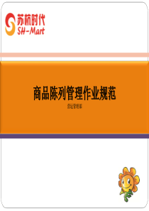 营运规范商品陈列管理作业规范