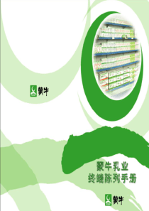 蒙牛终端陈列手册
