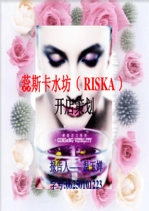 蕊斯卡水坊（RISKA）开店策划