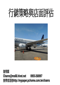 行销策略与店面评估-高雄创业进阶班-詹翔霖教授