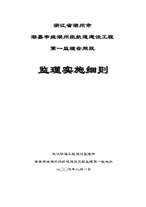 湖嘉申线湖州段航道建设工程监理细则