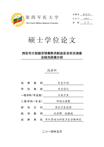 西安市大型超市销售熟肉制品安全状况调查及相关因素分析