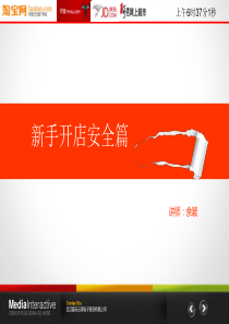 课7新手开店安全篇
