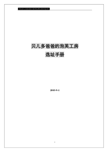 贝儿多爸爸的泡芙工房选址手册（1）