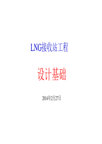 LNG储运工程设计基础
