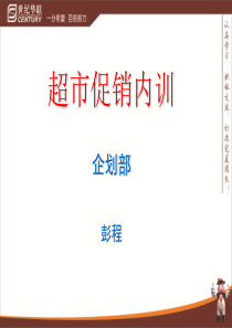 超市促销内训