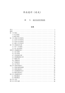 超市信息管理系统(毕业设计)1