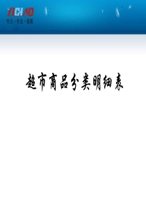 超市商品分类明细表