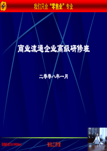 超市商场-零售业管理及培训--单品管理与绩效考核(PPT 43页)