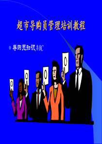超市导购员管理培训仪容仪表