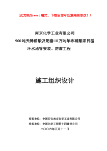 900吨天稀硝酸及配套10万吨年浓硝酸项目_循环水地管安装、防腐工程施工组织设计