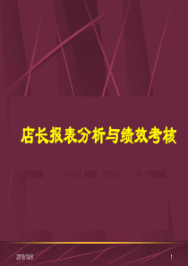 超市店长报表分析与绩效考核