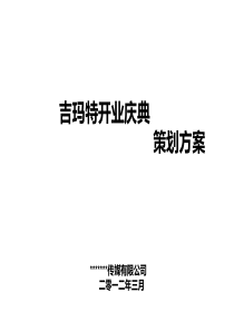 超市开业庆典策划