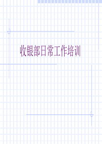 超市收银部工作流程培训资料