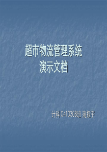 超市物流管理系统演示文档