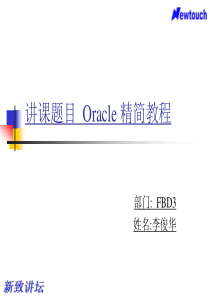 新致讲坛oracle