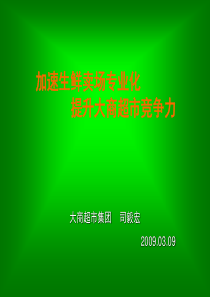 超市生鲜经营管理及损耗控制
