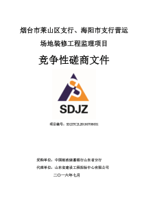 烟台市莱山区支行、海阳市支行营运场地装修工程监理项目磋商文件-副本(1)