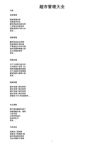 超市管理大全-doc294页