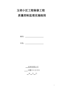 玉胡小区工装饰装修工程监理细则
