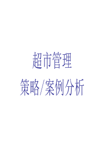 超市管理案例分析