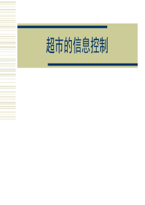 超市管理超市的资讯控制