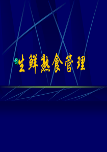 超市经典培训课程-熟食管理