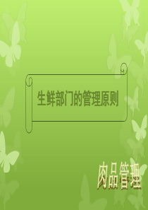 超市经典培训课程-生鲜管理肉品